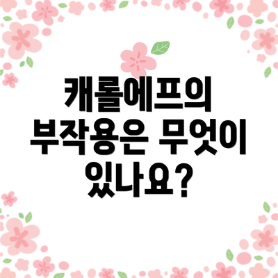 캐롤에프의 부작용은 무엇이 있나요?