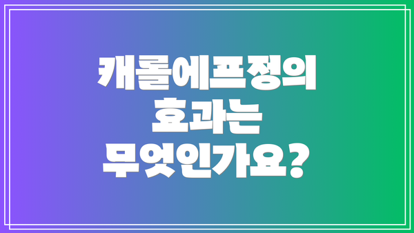 캐롤에프정의 효과는 무엇인가요?