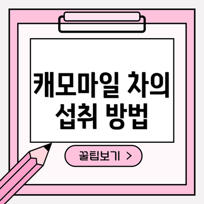 캐모마일 차의 섭취 방법
