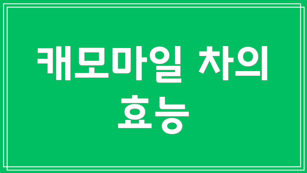캐모마일 차의 효능