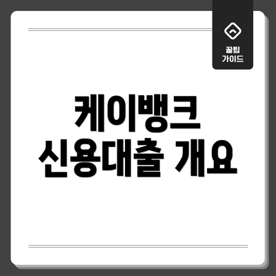 케이뱅크 신용대출 개요