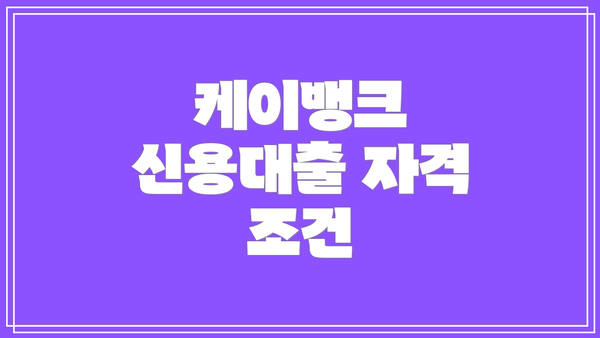 케이뱅크 신용대출 자격 조건
