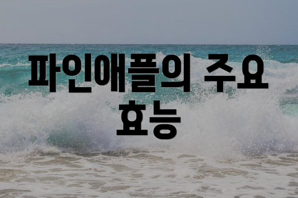 파인애플의 주요 효능