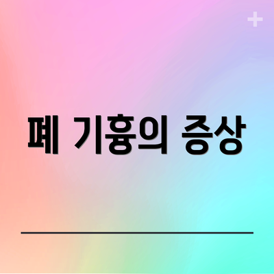 폐 기흉의 증상