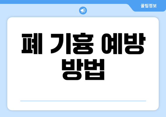 폐 기흉 예방 방법