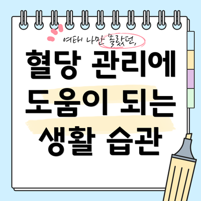 혈당 관리에 도움이 되는 생활 습관