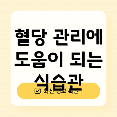 혈당 관리에 도움이 되는 식습관