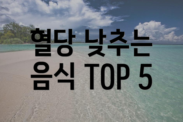 혈당 낮추는 음식 TOP 5