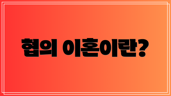 협의 이혼이란?