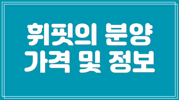 휘핏의 분양 가격 및 정보