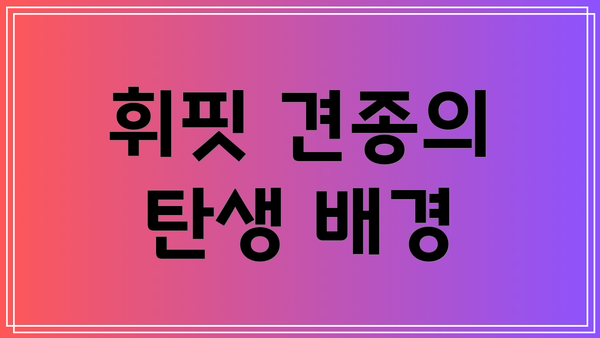휘핏 견종의 탄생 배경