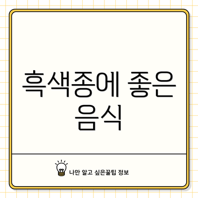 흑색종에 좋은 음식