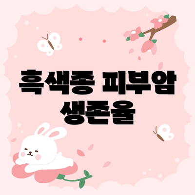흑색종 피부암 생존율