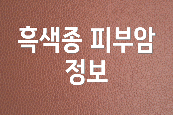 흑색종 피부암 정보