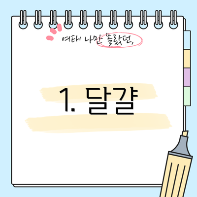 1. 달걀