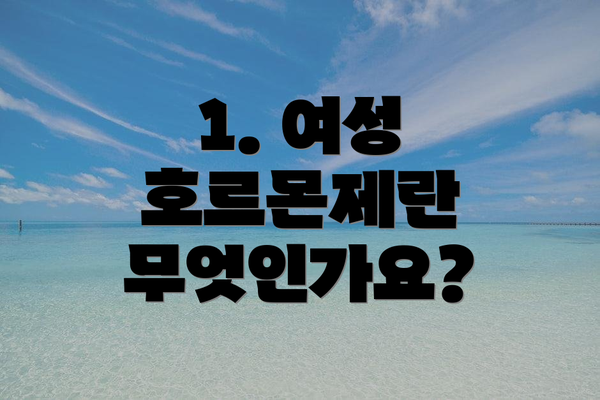 1. 여성 호르몬제란 무엇인가요?