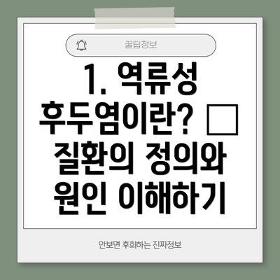 1. 역류성 후두염이란? – 질환의 정의와 원인 이해하기