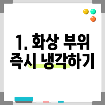 1. 화상 부위 즉시 냉각하기