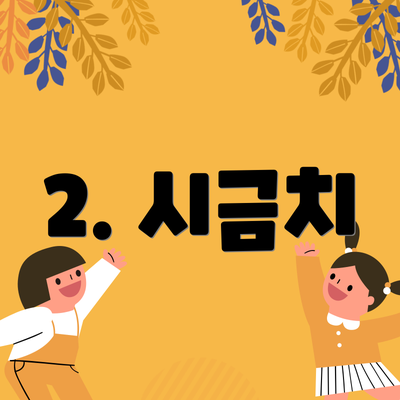 2. 시금치