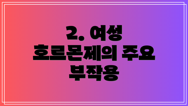 2. 여성 호르몬제의 주요 부작용