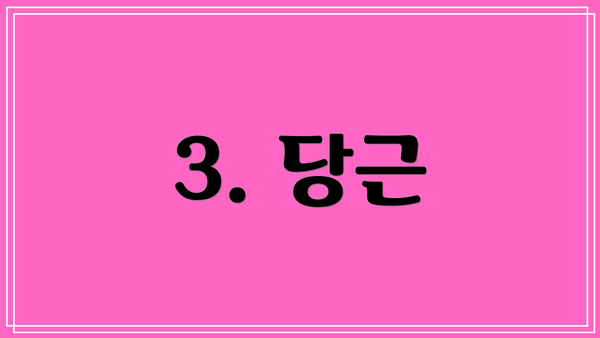 3. 당근