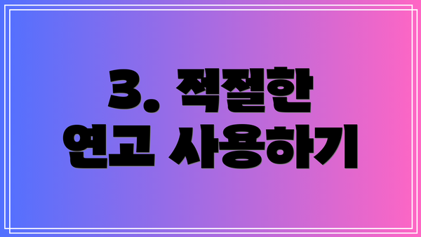 3. 적절한 연고 사용하기