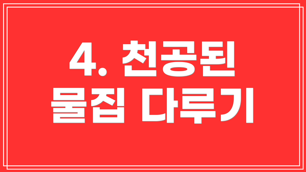 4. 천공된 물집 다루기