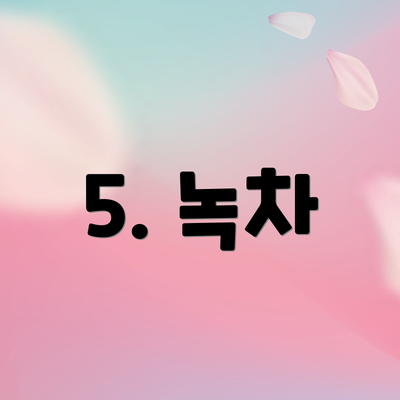 5. 녹차