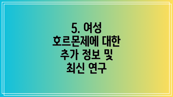 5. 여성 호르몬제에 대한 추가 정보 및 최신 연구