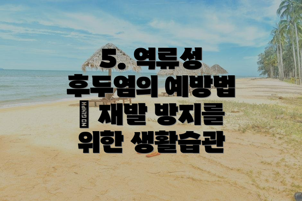 5. 역류성 후두염의 예방법 – 재발 방지를 위한 생활습관