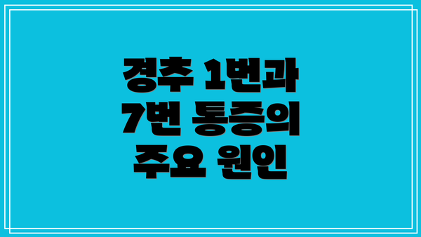 경추 1번과 7번 통증의 주요 원인