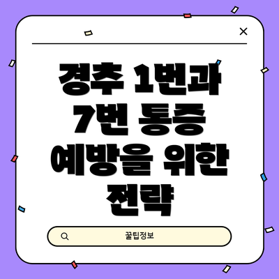 경추 1번과 7번 통증 예방을 위한 전략