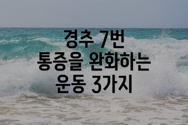 경추 7번 통증을 완화하는 운동 3가지