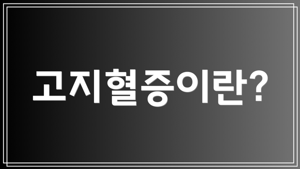 고지혈증이란?