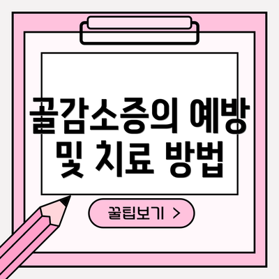 골감소증의 예방 및 치료 방법