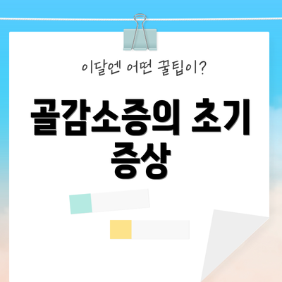 골감소증의 초기 증상