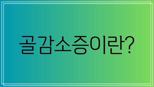 골감소증이란?