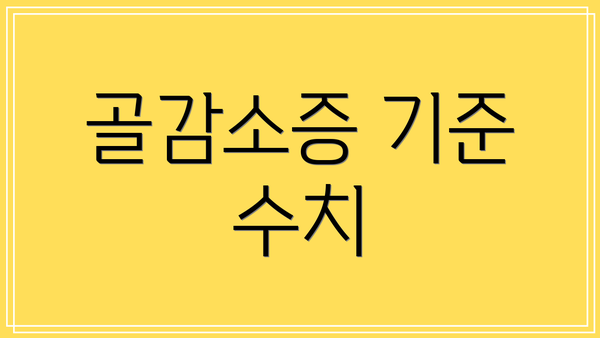 골감소증 기준 수치