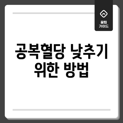 공복혈당 낮추기 위한 방법