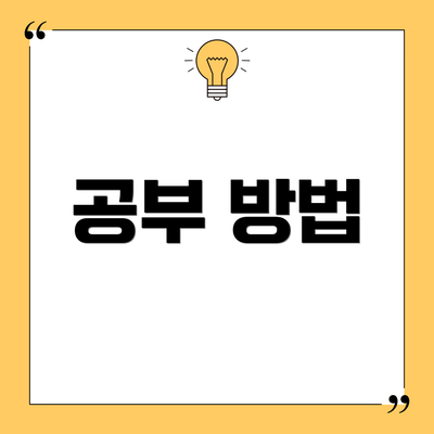 공부 방법