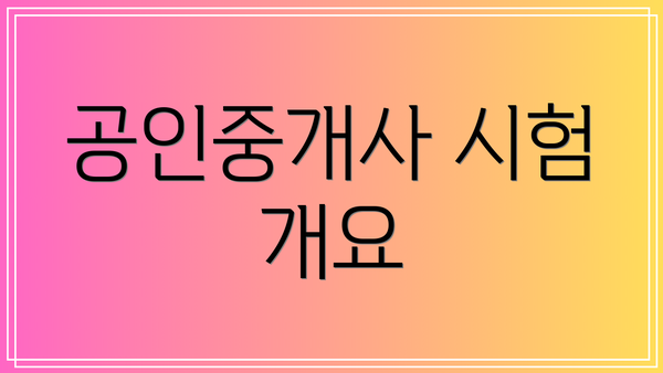 공인중개사 시험 개요