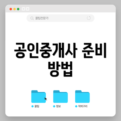 공인중개사 준비 방법