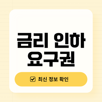 금리 인하 요구권