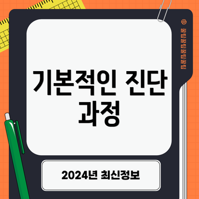 기본적인 진단 과정