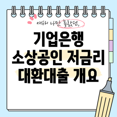 기업은행 소상공인 저금리 대환대출 개요