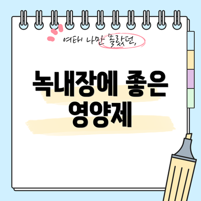 녹내장에 좋은 영양제