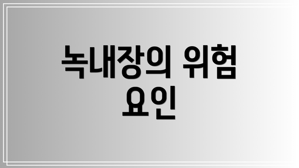 녹내장의 위험 요인
