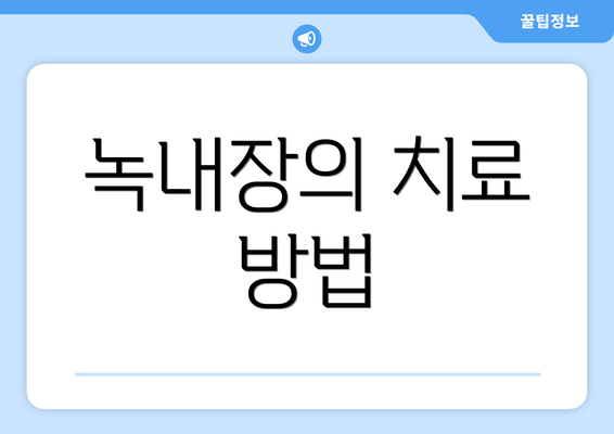 녹내장의 치료 방법