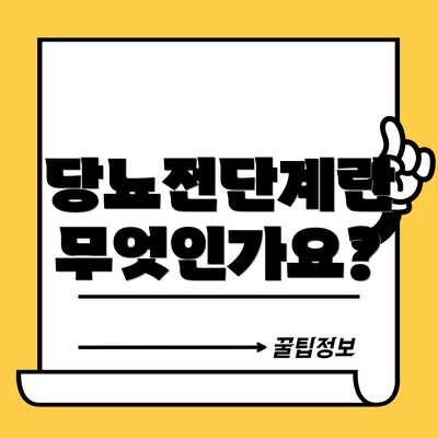 당뇨전단계란 무엇인가요?