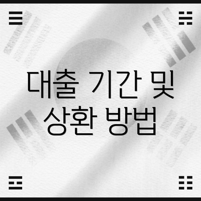 대출 기간 및 상환 방법